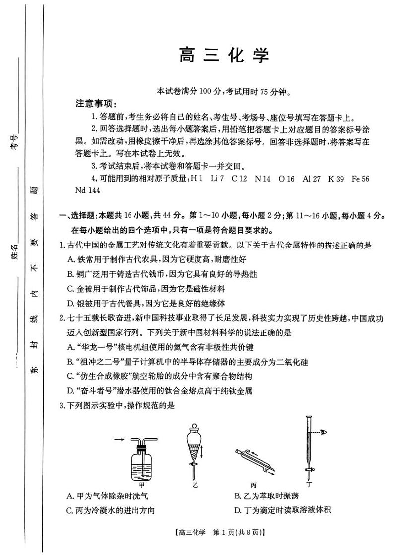 广东省部分学校2024～2025学年高三(上)期中化学试卷(含答案)第1页
