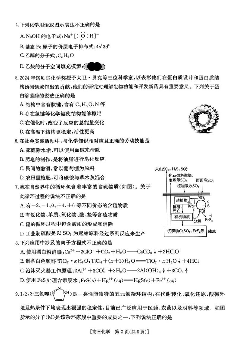 广东省部分学校2024～2025学年高三(上)期中化学试卷(含答案)第2页