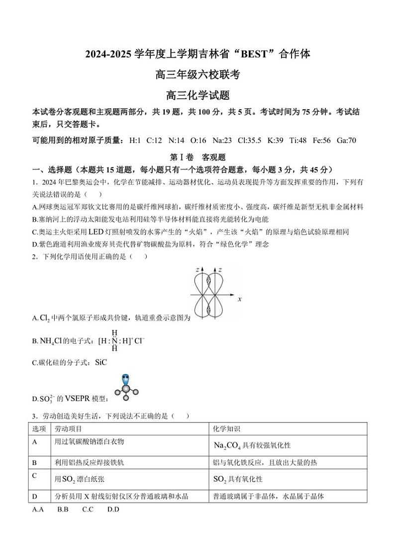吉林省“BEST”合作体六校2024～2025学年高三(上)第三次联考化学试卷(含答案)第1页