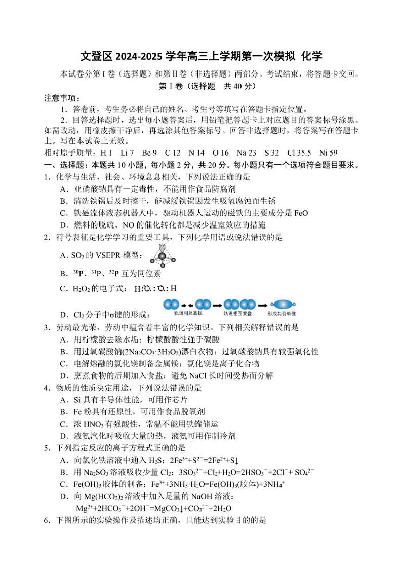 山东省威海市文登区2024～2025学年高三(上)第一次模拟化学试卷(含答案)第1页