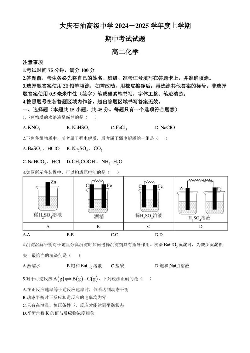 黑龙江省大庆市大庆石油高级中学2024～2025学年高二(上)期中化学试卷(含答案)第1页