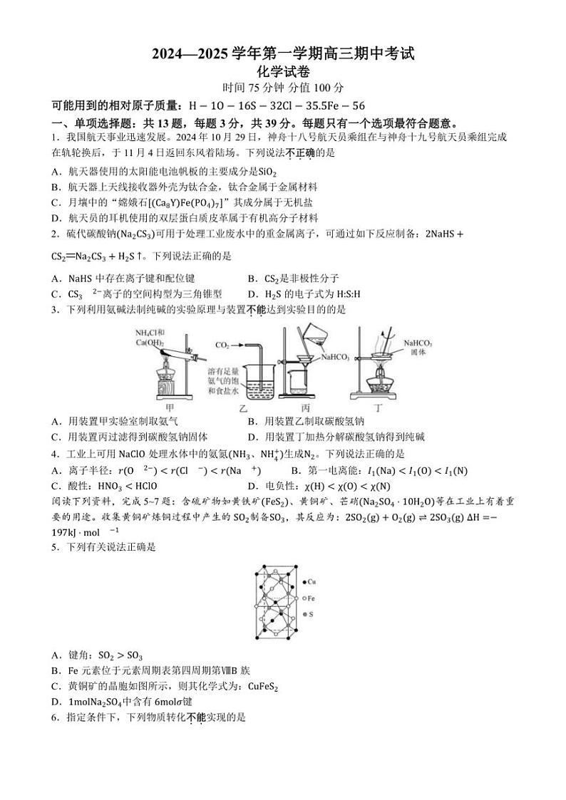 江苏省南京市两校联合体2024～2025学年高三(上)期中化学试卷(无答案)第1页