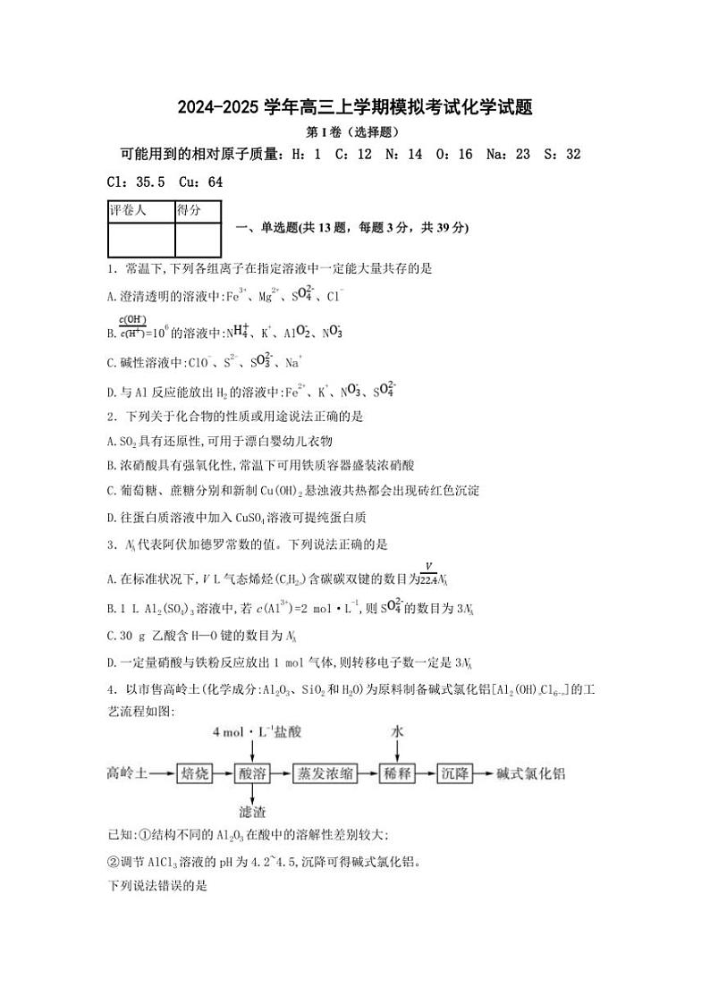 江苏省南京名校2024～2025学年高三(上)模拟考试化学试卷(含答案)第1页