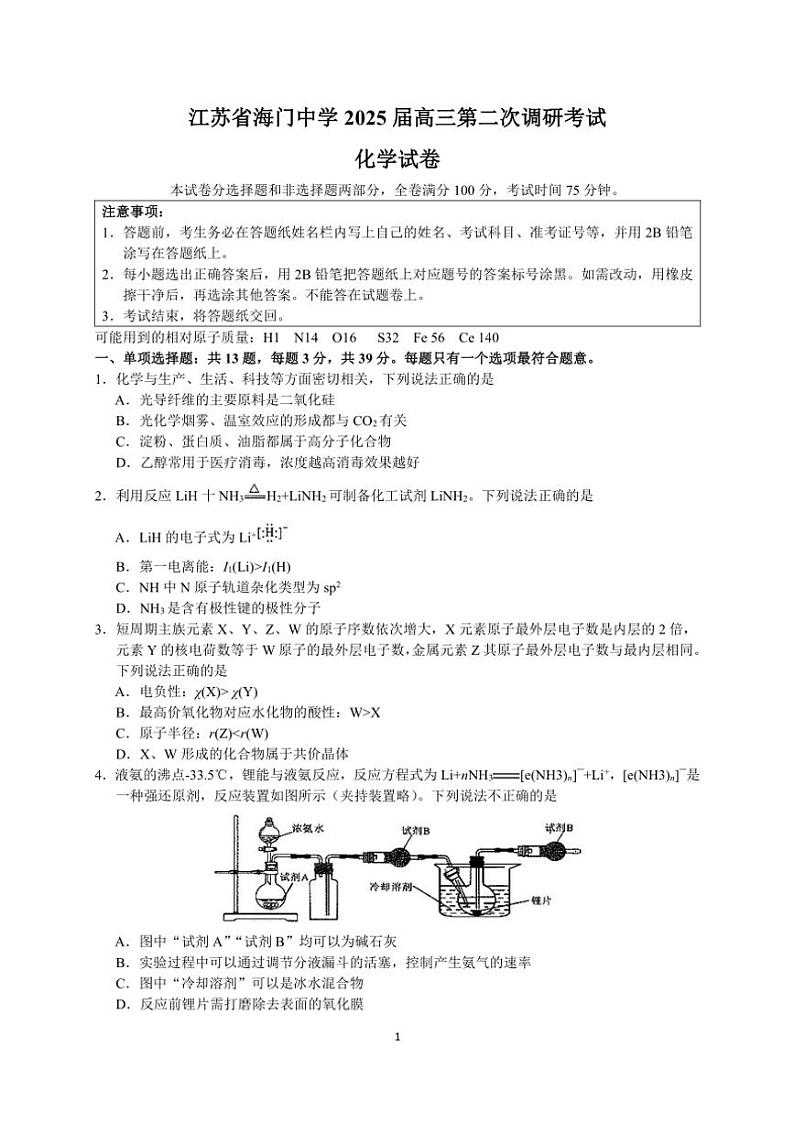 江苏省海门中学2025届高三(上)第二次调研考试月考化学试卷(含答案)第1页