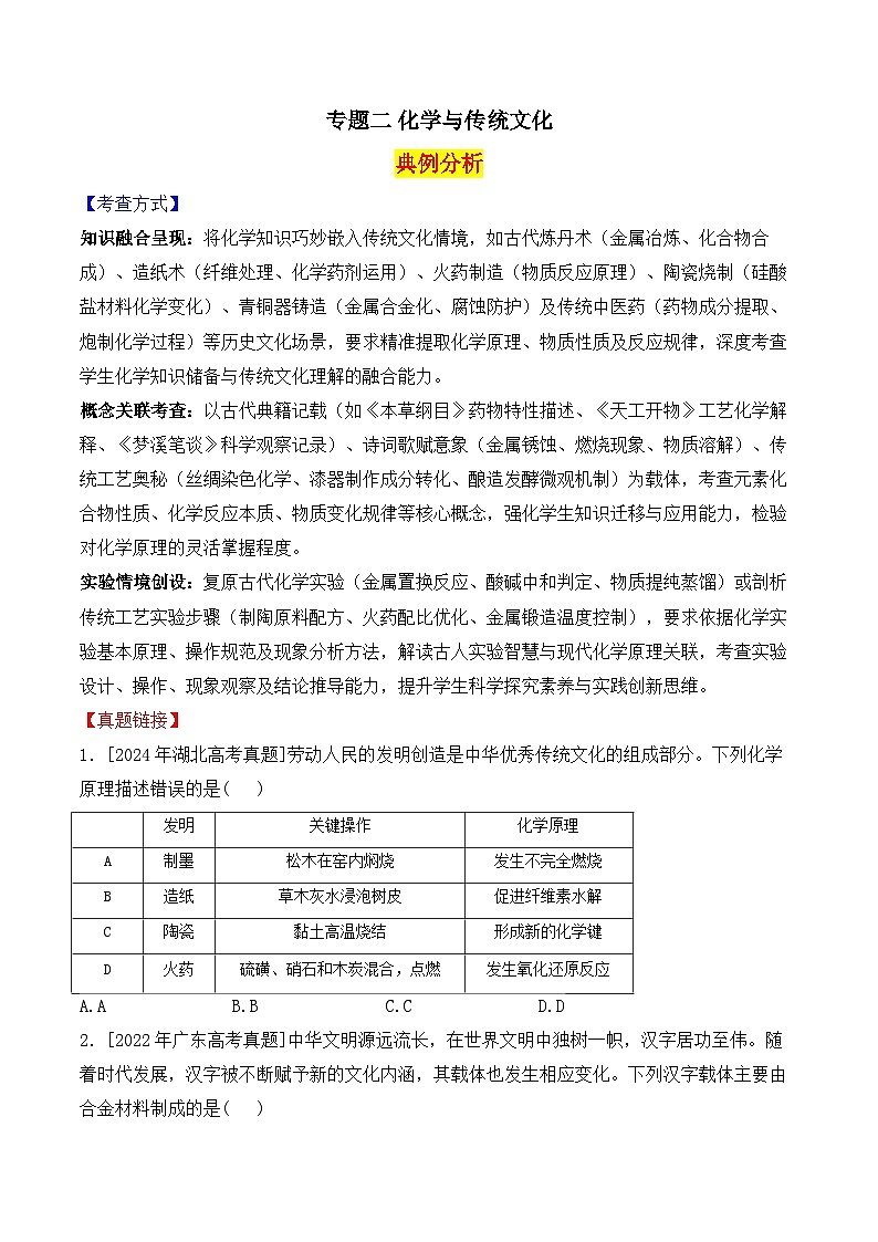 2025届高三化学二轮复习：专题二 化学与传统文化  教案第1页