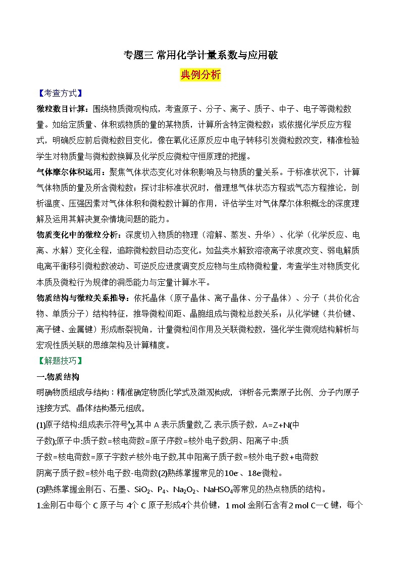 2025届高三化学二轮复习：专题三 常用化学计量系数与应用  教案第1页