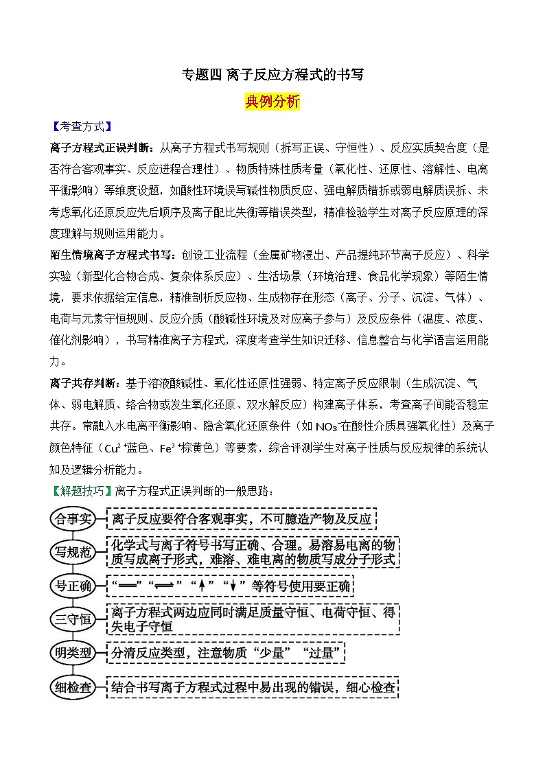 2025届高三化学二轮复习：专题四 离子反应方程式的书写  教案第1页