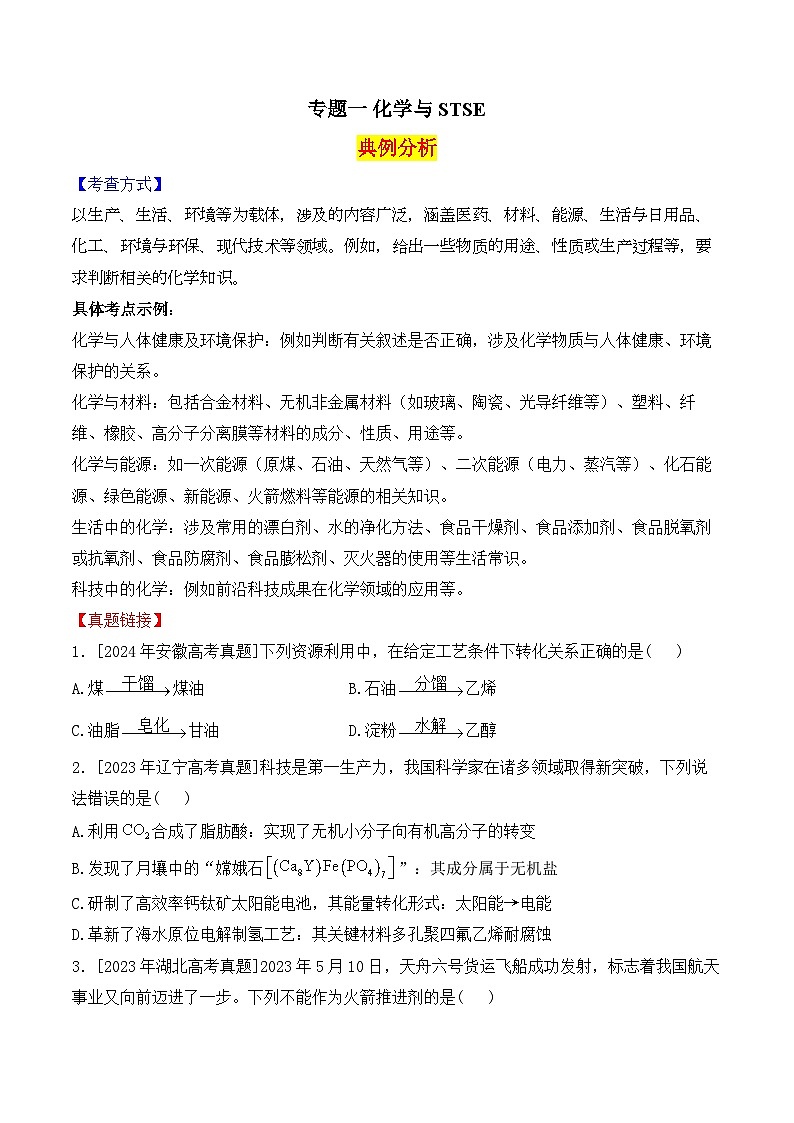 2025届高三化学二轮复习：专题一 化学与STSE  教案第1页