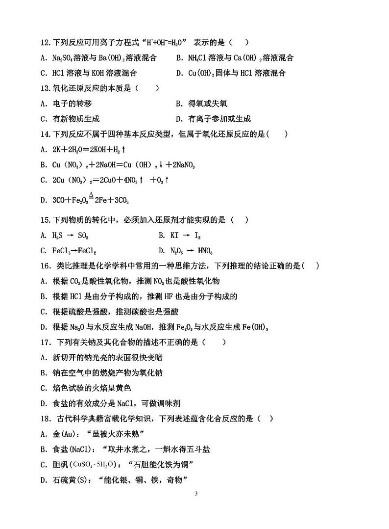 海南省儋州某校2024-2025学年高一上学期第一次月考化学试题第3页