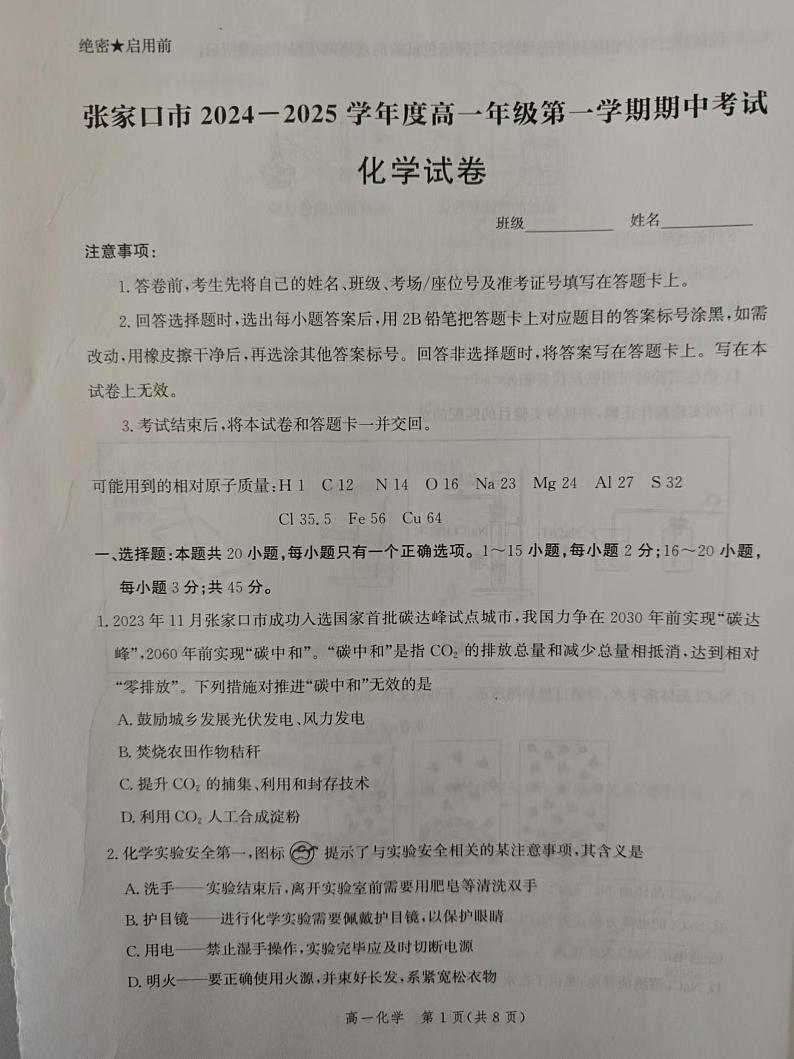 河北省张家口市2024-2025学年高一上学期期中考试化学试卷（图片版，无答案）第1页