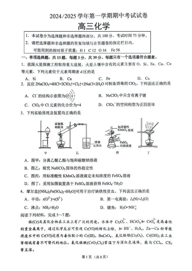 江苏省丹阳高级中学2024-2025学年上学期高三化学期中试卷第1页