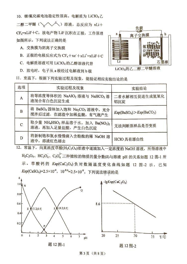 江苏省丹阳高级中学2024-2025学年上学期高三化学期中试卷第3页