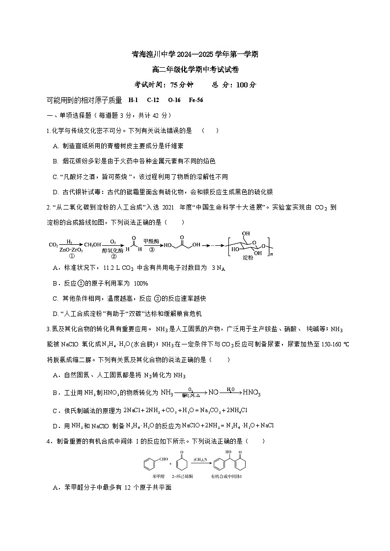 青海省湟川中学2024-2025学年高二上学期期中考试化学试卷第1页