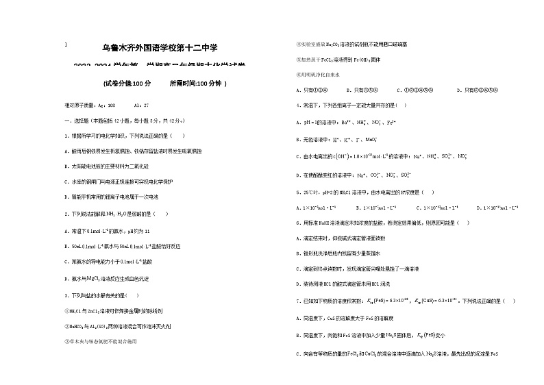 2023-2024第一学期高二期末考试化学试卷第1页