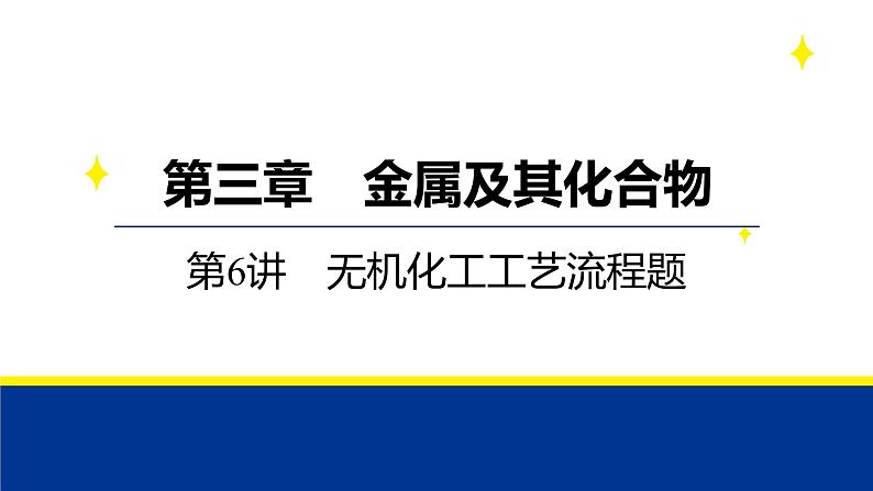 2025届高考化学一轮复习  第三章 第6讲 无机化工工艺流程题 课件第1页