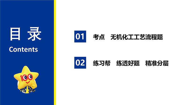 2025届高考化学一轮复习  第三章 第6讲 无机化工工艺流程题 课件第2页