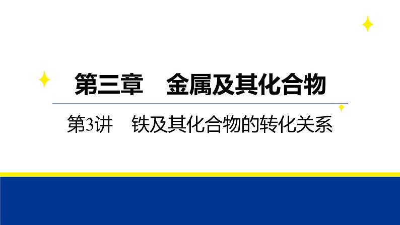 2025届化学高考一轮复习  第三章 第3讲 铁及其化合物的转化关系 课件第1页