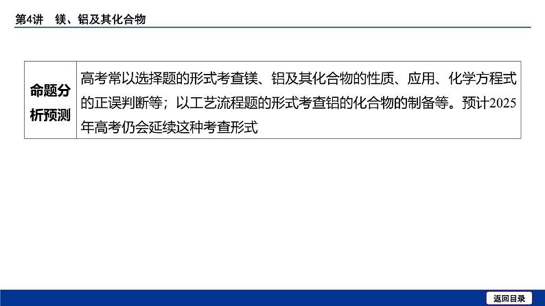 2025届化学高考一轮复习  第三章 第4讲 镁、铝及其化合物 课件第7页