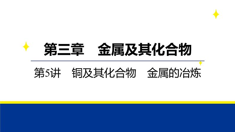 2025届化学高考一轮复习  第三章 第5讲 铜及其化合物 金属的冶炼 课件第1页