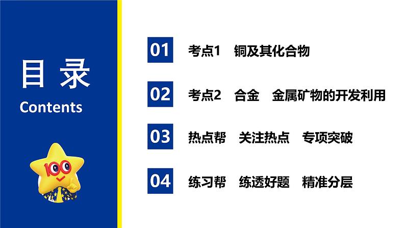 2025届化学高考一轮复习  第三章 第5讲 铜及其化合物 金属的冶炼 课件第2页