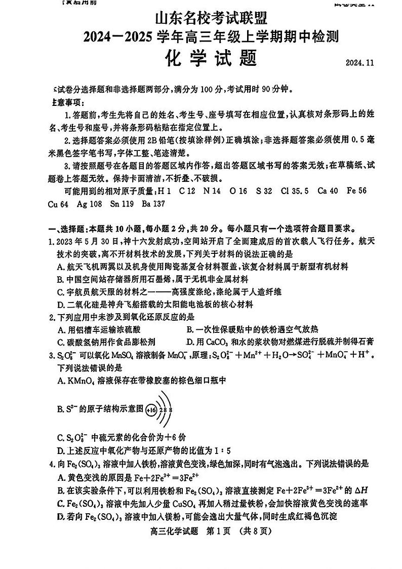 山东省名校考试联盟2024-2025学年高三上学期期中考试化学+答案第1页
