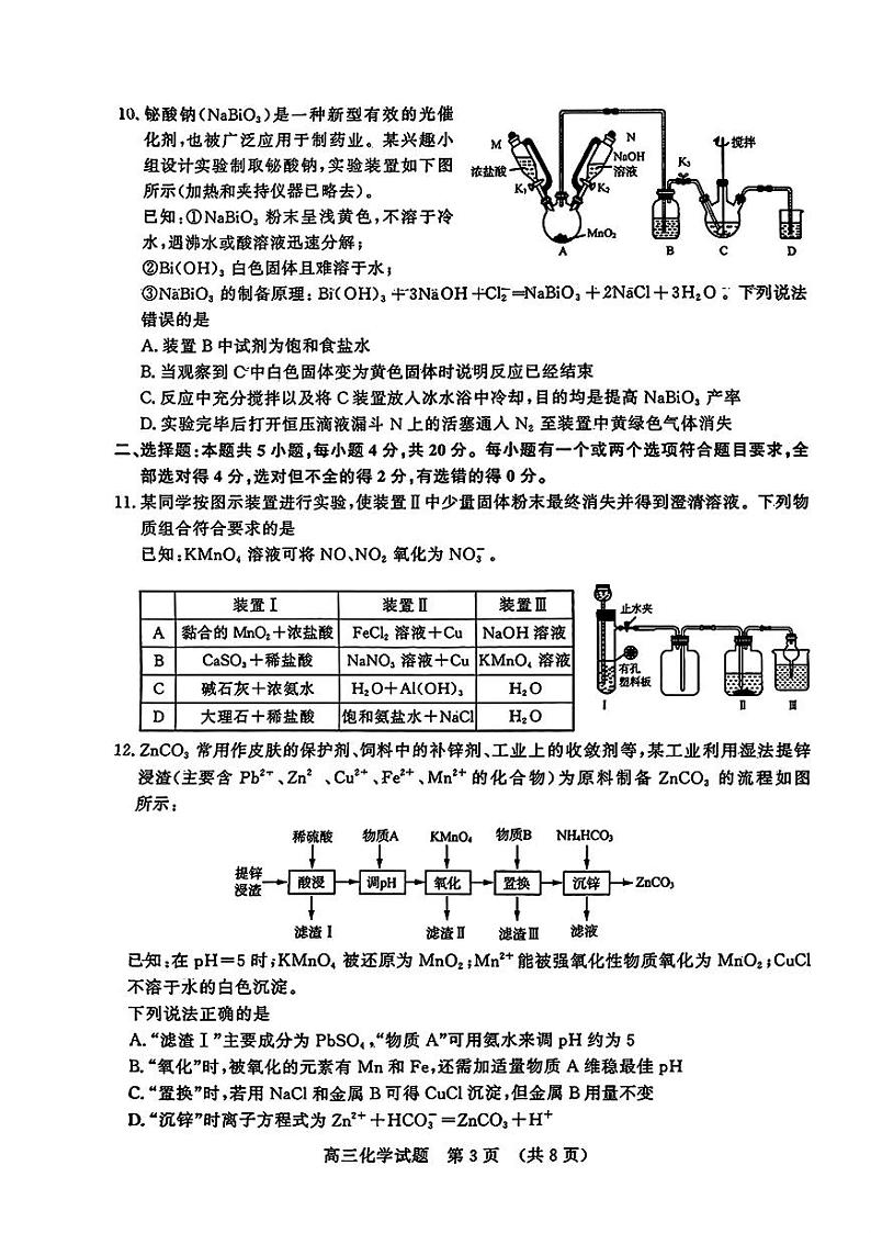 山东省名校考试联盟2024-2025学年高三上学期期中考试化学+答案第3页