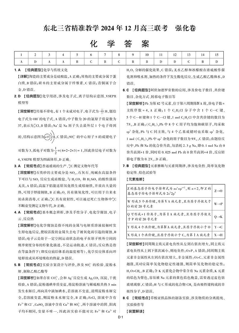 东北三省精准教学2024年12月高三联考 化学强化卷 解析第1页