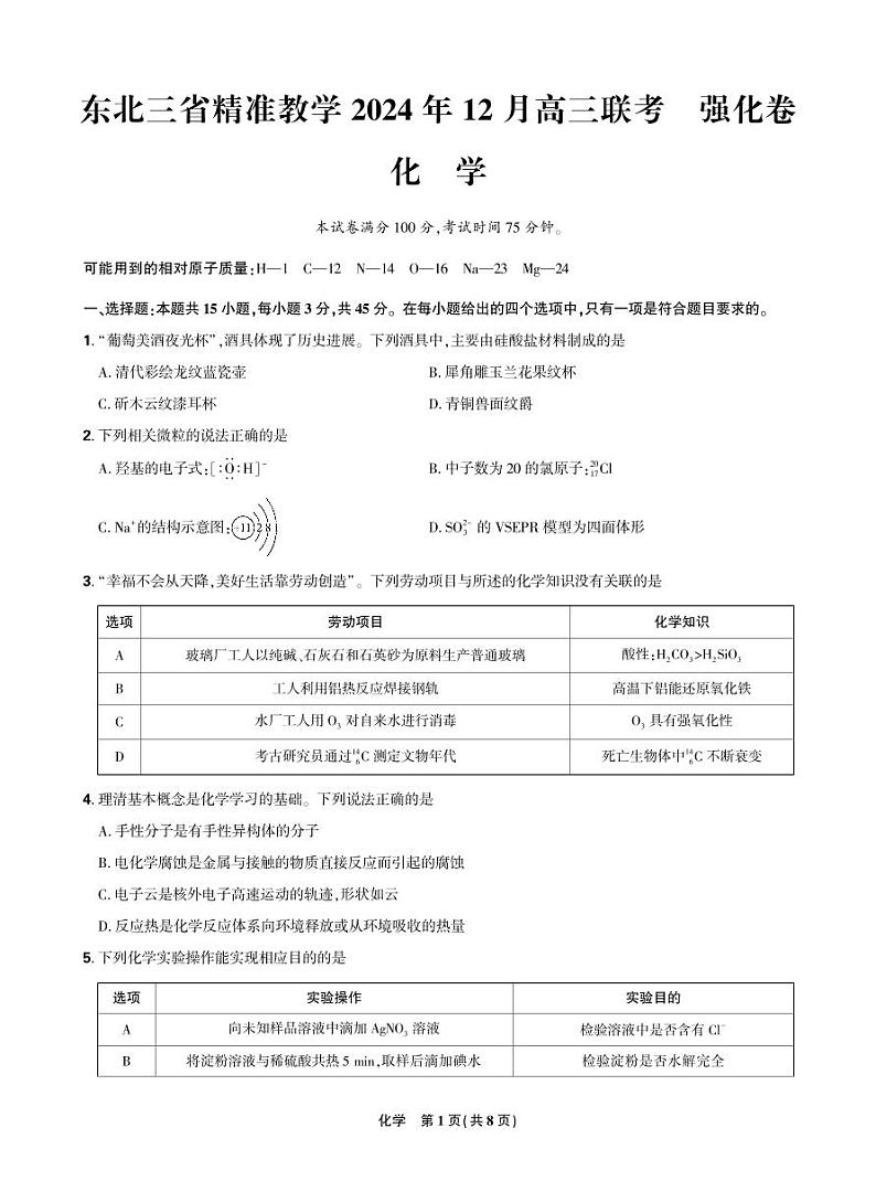 东北三省精准教学2024年12月高三联考 化学强化卷  正文第1页