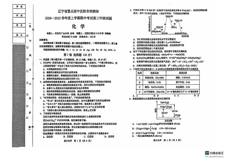 辽宁省沈阳市郊联体2024-2025学年高三上学期期中考试 化学试卷第1页