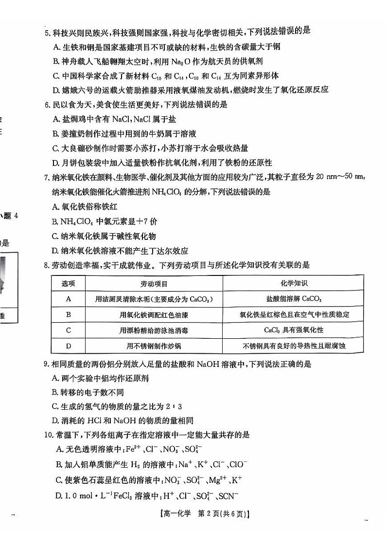广东省佛山市H7联盟2024-2025学年高一上学期12月联考化学试题第2页