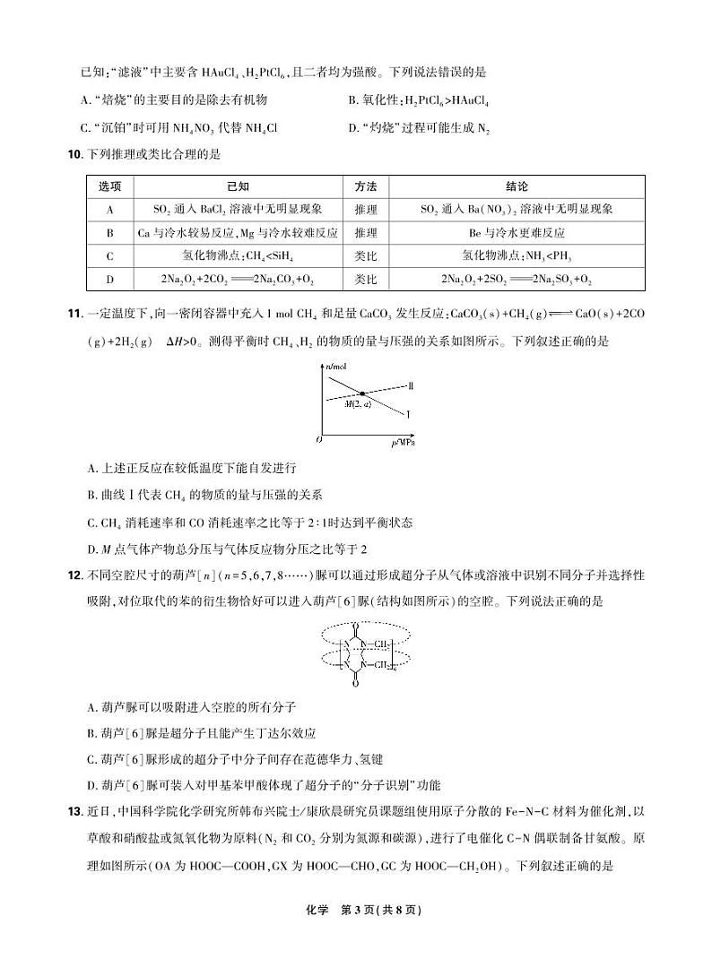 东北三省精准教学2024年12月高三联考 化学强化卷  正文第3页