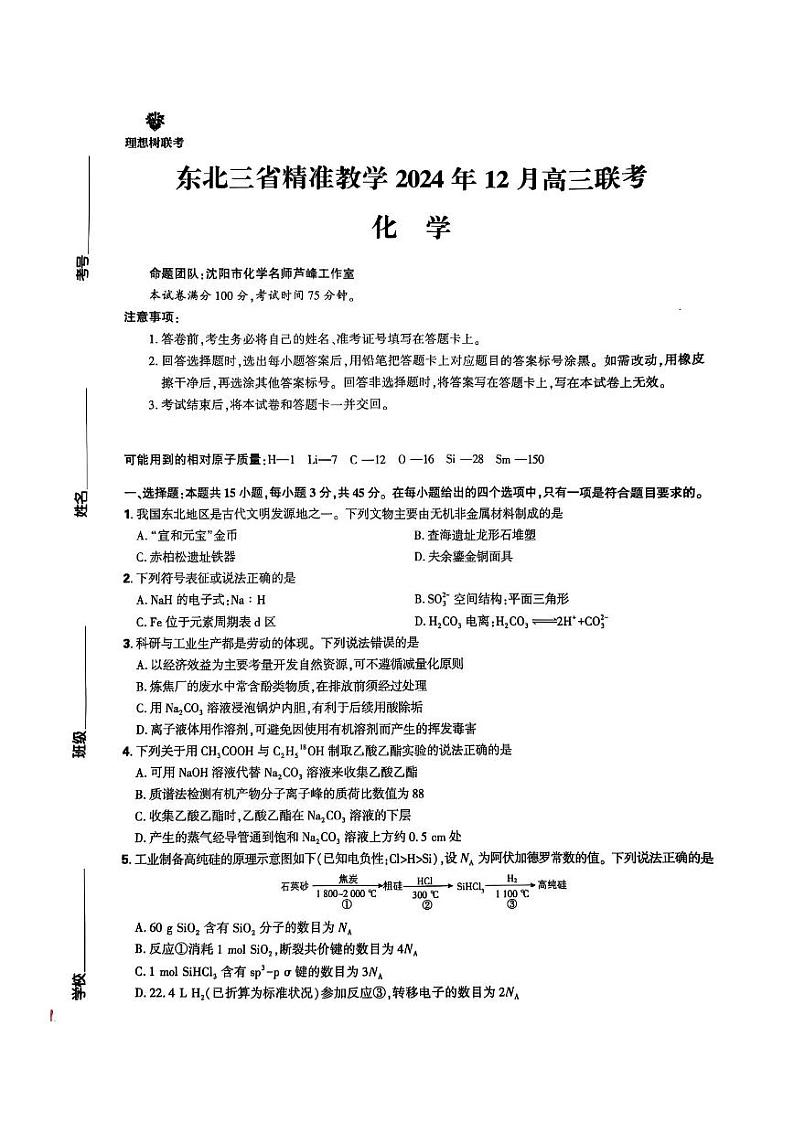 东北三省精准教学2024年12月高三联考第1页