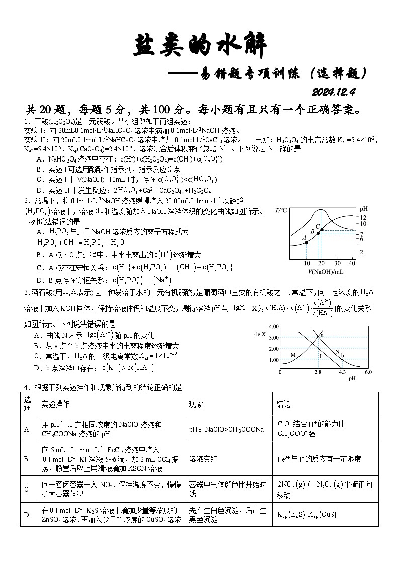 山东省济宁市邹城市兖矿第一中学2024-2025学年高二上学期迎期末盐类的水解专题复习 化学试题第1页