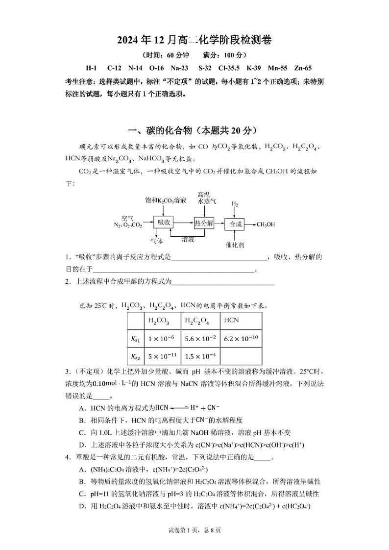 上海市华东师范大学第二附属中学2024-2025学年高二上学期12月阶段检测 化学试卷第1页