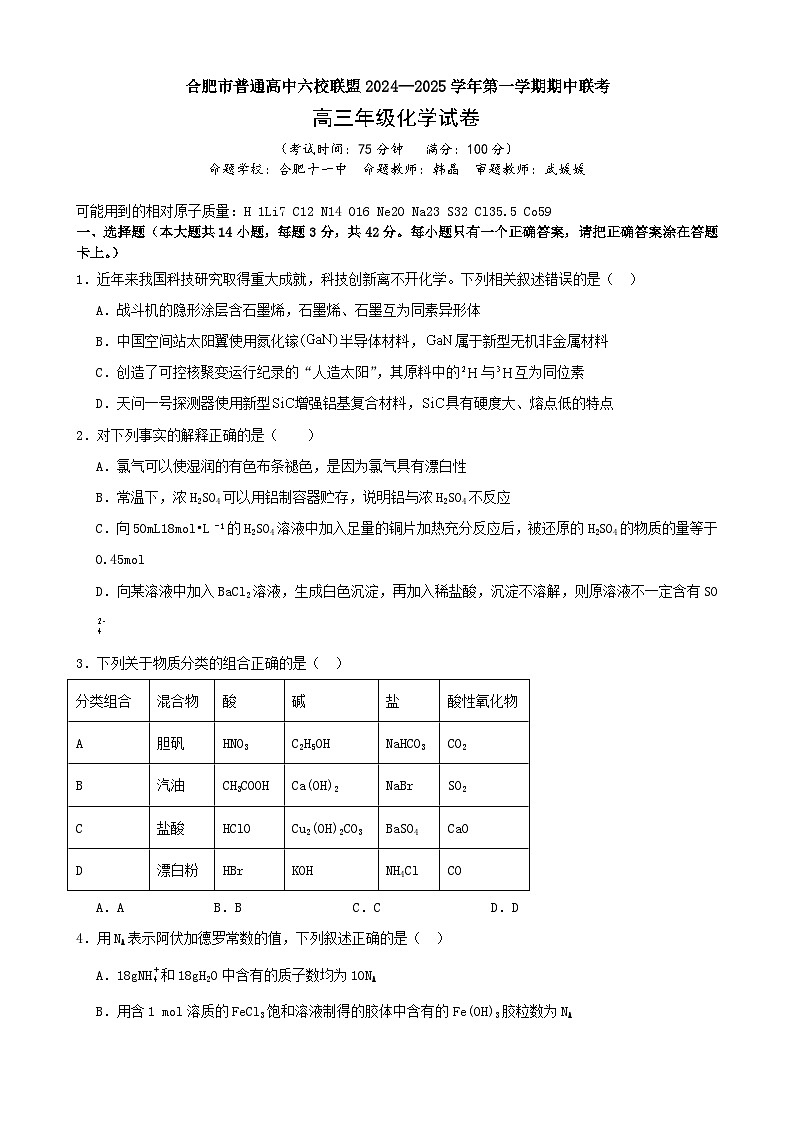 安徽省合肥市普通高中六校联盟2024-2025学年高三上学期期中联考化学试题第1页