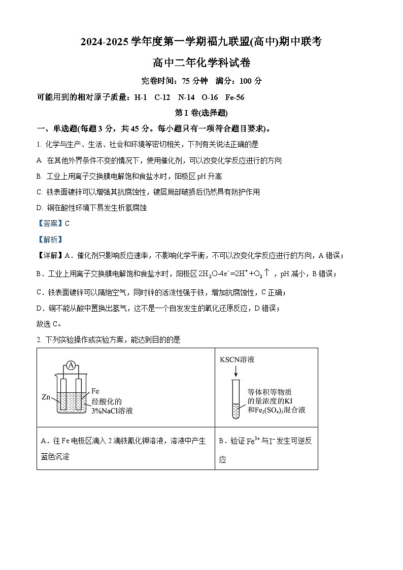 福建省福州市福九联盟2024-2025学年高二上学期11月期中联考化学试题含解析第1页