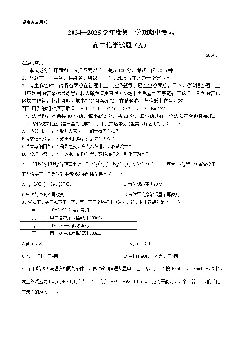 山东省菏泽市2024-2025学年高二上学期11月期中联考化学（A卷）试卷（Word版附答案）第1页