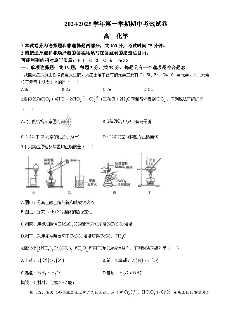 江苏省丹阳高级中学2024-2025学年上学期高三化学期中试卷第1页