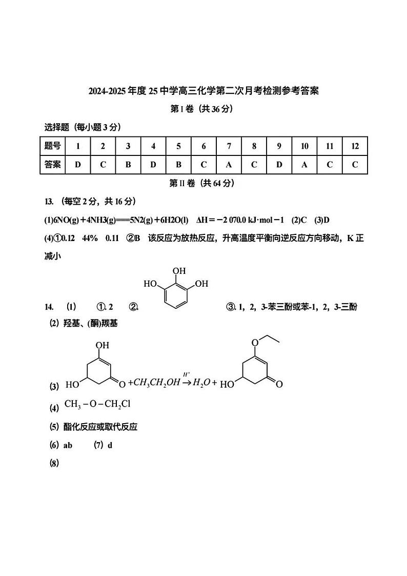 2024年天津市第二十五中高三年级第二次月考——化学答案第1页