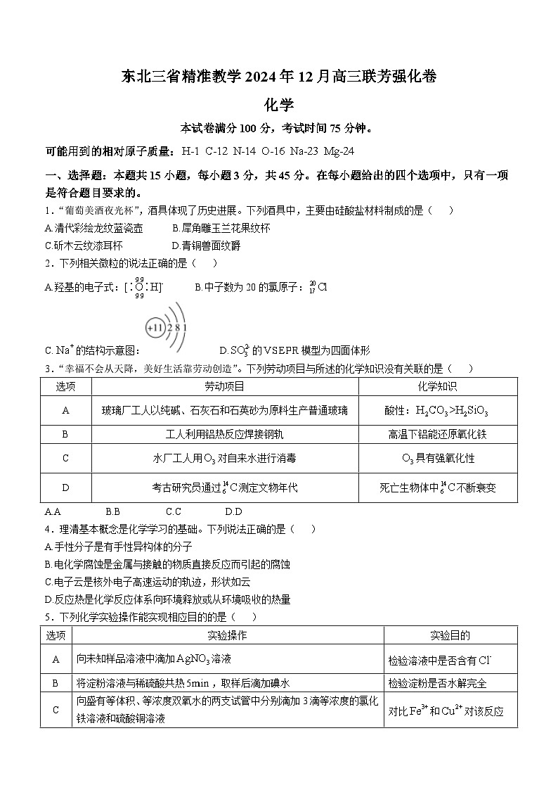 东北三省精准教学2024-2025学年上学期高三12月联考化学强化卷第1页