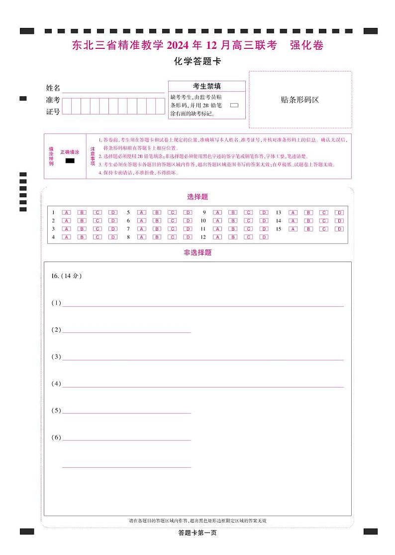 东北三省精准教学2024年12月高三联考 化学强化卷 答题卡第1页