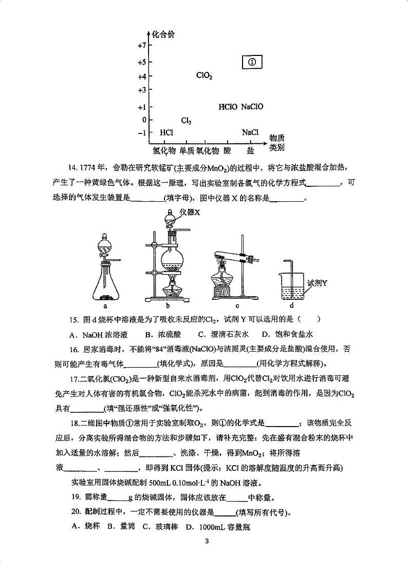上海市卢湾高级中学2024-2025学年高一上学期期中考试+化学试卷+第3页