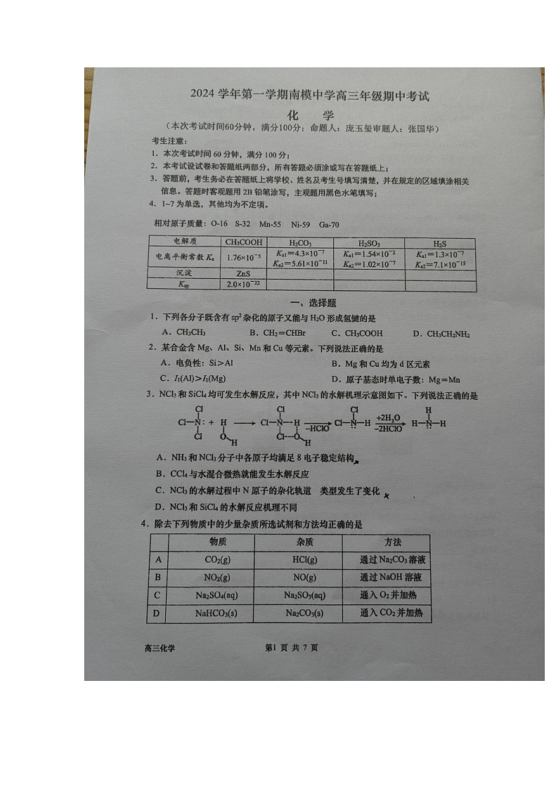 上海市南洋模范中学2024-2025学年高三上学期期中考试+化学试卷第1页