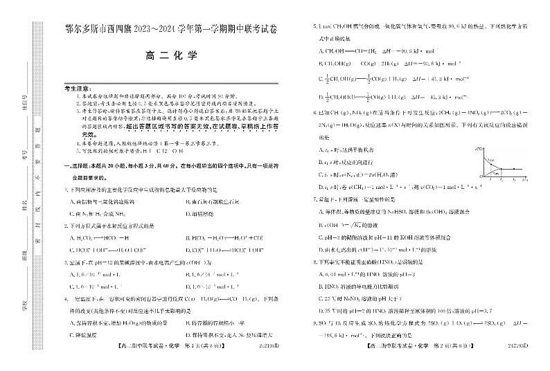 内蒙古自治区鄂尔多斯市西四旗2023_2024学年高二化学上学期11月期中联考试题pdf第1页