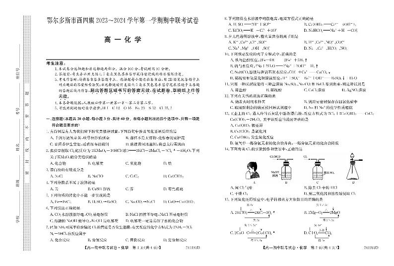 内蒙古自治区鄂尔多斯市西四旗2023_2024学年高一化学上学期11月期中联考试题pdf第1页
