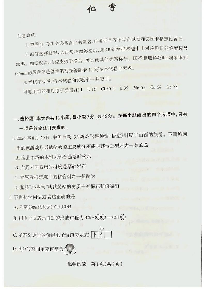 山西省长治市2024-2025学年高三上学期11月月考 化学试题第1页