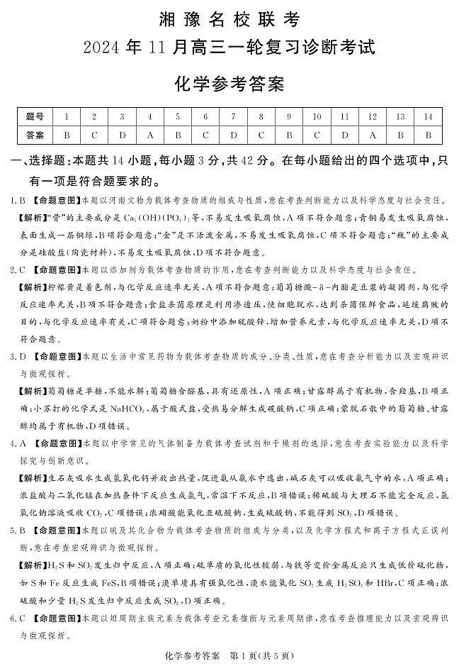 2024.11高三化学参考答案(1)第1页