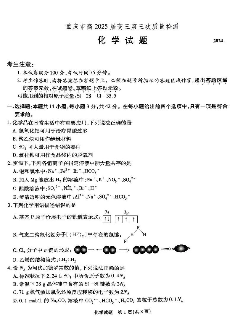 重庆南开中学高2025届高三第三次质量检测化学第1页