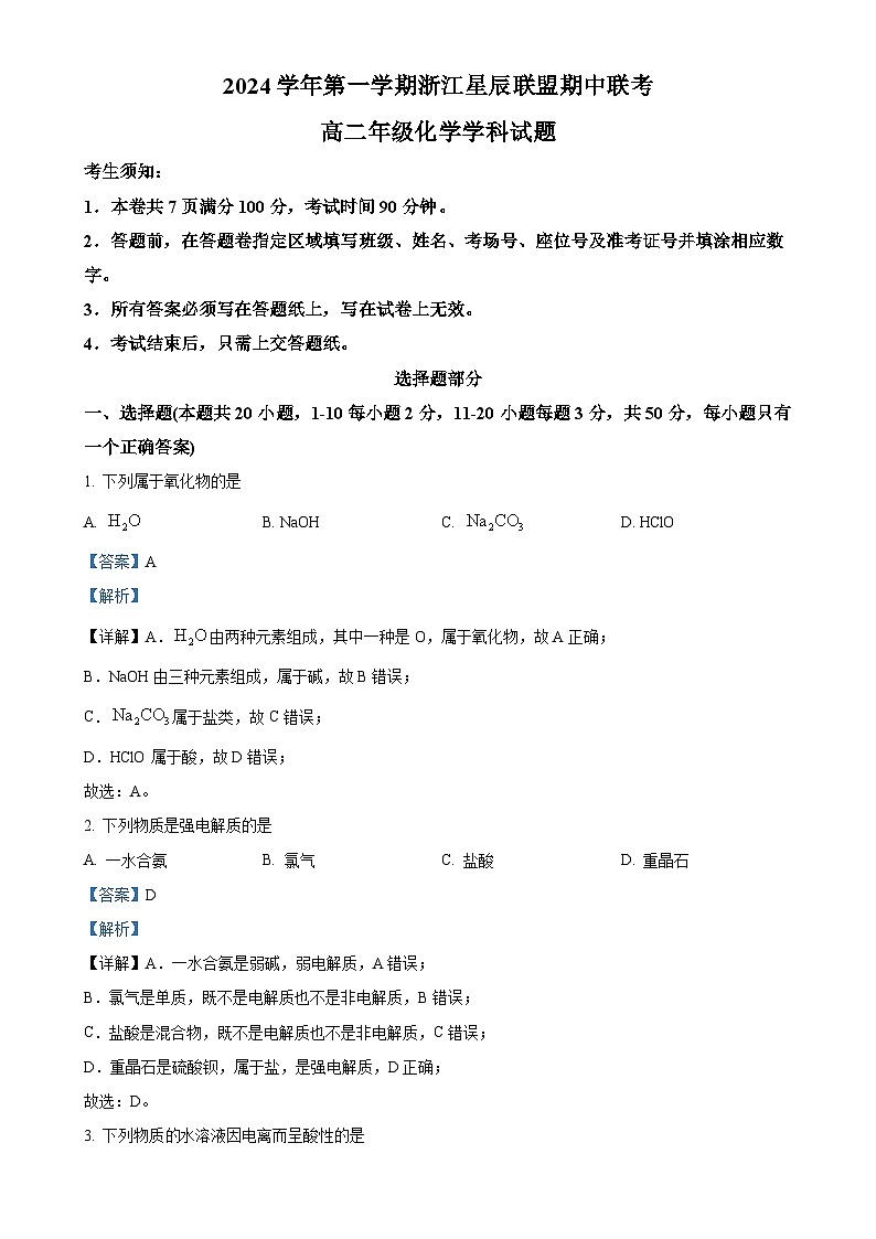 浙江省星辰联盟2024-2025学年高二上学期11月期中考试化学试题（解析版）-A4第1页