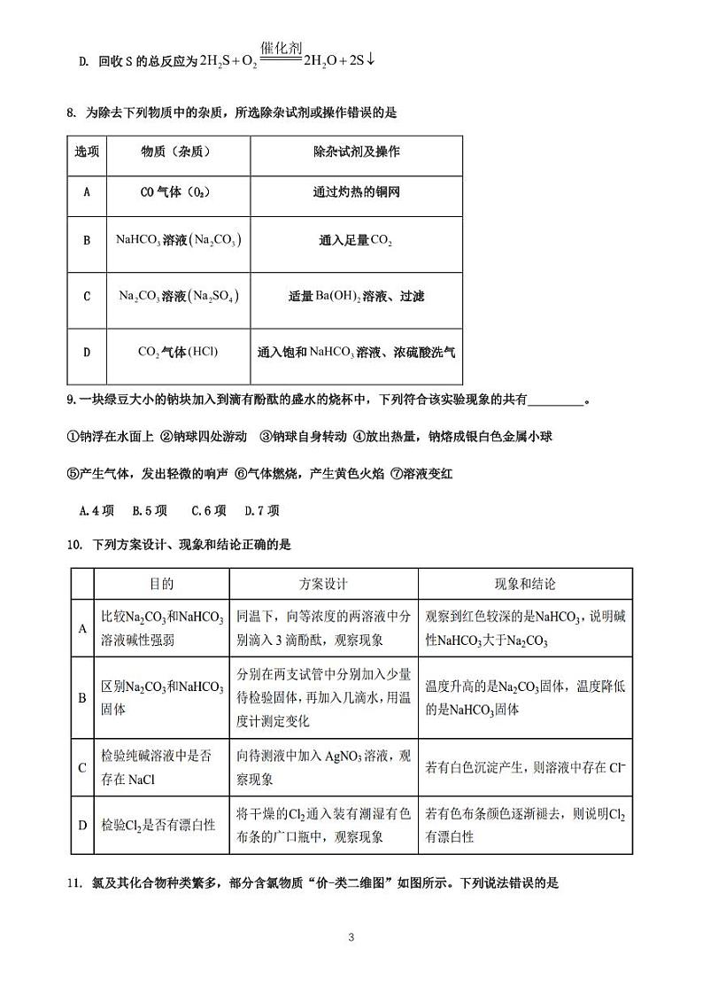 仁寿县2024-2025学年高一协作体期中联考化学试卷第3页
